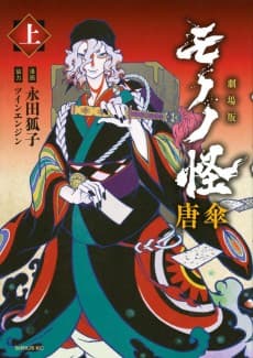 Gekijouban Mononoke: Karakasa