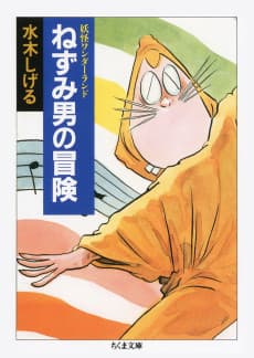 Yokai Wonderland: Nezumi Otoko no Bouken