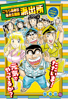 Kochira Katsushika-ku Kameari Kouen-mae Hashutsujo - 2024 Nen Higure Toujou!? no Kan
