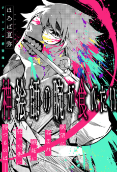 I Want To Eat the Arm of a God-Tier Artist