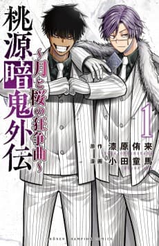 Tougen Anki Gaiden: Tsuki to Sakura no Kyousou Kyoku