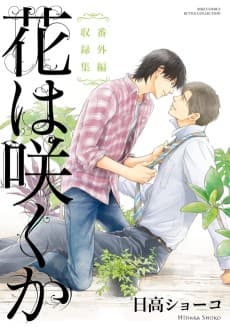 Hana wa Saku ka: Bangai-hen Shuurokushuu