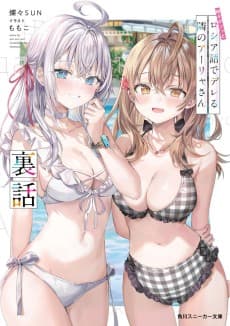 Tokidoki Bosotto Rossiya-go de Dereru Tonari no Alya-san: Urabanashi
