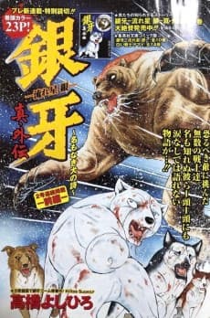Ginga Nagareboshi Gin Shin Gaiden: Namonaki Inu no Uta
