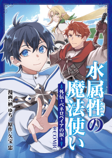 Mizu Zokusei no Mahou Tsukai@COMIC Gaiden: Peneropeia no Namida