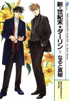 Shin Seikimatsu★Darling