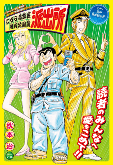 Kochira Katsushikaku Kameari Kouenmae Hashutsujo: Natsu no Nouryousen no Maki