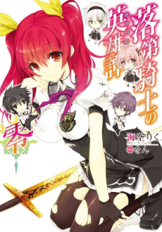 Rakudai Kishi no Cavalry 0