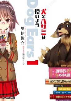 Inu to Hasami wa Tsukaiyou Dog Ears