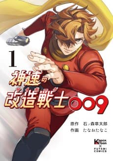 Shinsoku no Kaizou Senshi (Cyborg) 009