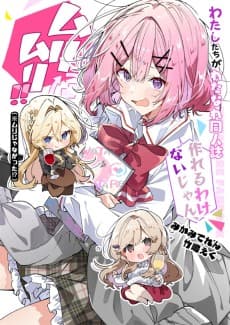 Watashitachi ga Watanare Doujinshi Tsukuru Wake Nai jan, Muri Muri!! (※Muri ja Nakatta!?)