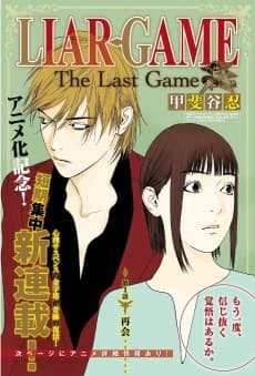 LIAR GAME: The Last Game