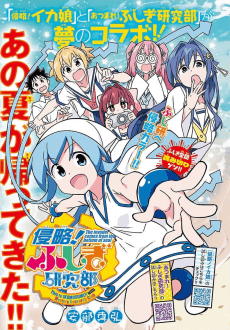 Shinryaku! Fushigi Kenkyuu-bu