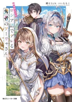 Tokidoki Bosotto Rossiya-go de Dereru Yuusha no Alya-san