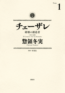 Cesare: Hakai no Souzousha