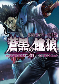 Soukoku no Garou: Hokuto no Ken Rei Gaiden