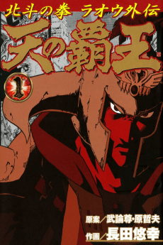 Fist of the North Star: The Conquering King of the Heavens - Raoh's Story