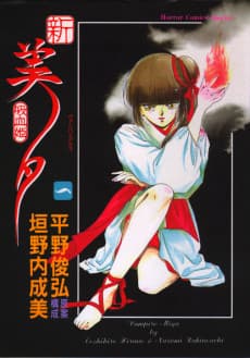 New Vampire Princess Miyu