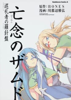 Bounen no Zamned: Junreisha no Rashinban