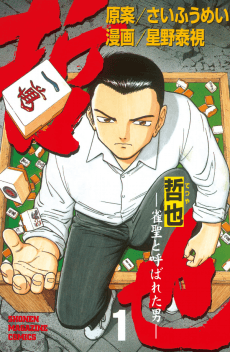 Tetsuya: Jansei to Yobareta Otoko