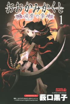 Ookami Kakushi: Keshimurasaki no Shou