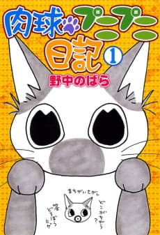 Nikukyuu Punipuni Nikki