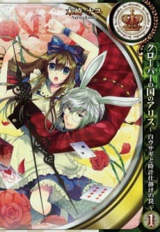Clover no Kuni no Alice ~Shirousagi to Tokeijikake no Wana~