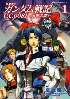 Kidou Senshi Gundam Senki U.C. 0081: Suiten no Namida