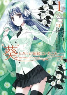"Aoi" Hikaru ga Chikyuu ni Ita koro......