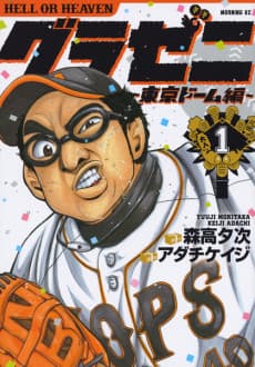 Gurazeni: Tokyo Dome-hen
