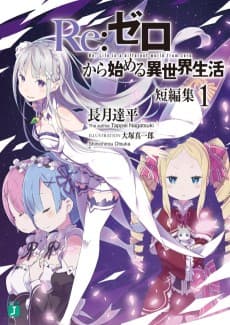 Re:ZERO -Starting Life in Another World- Short Story Collection