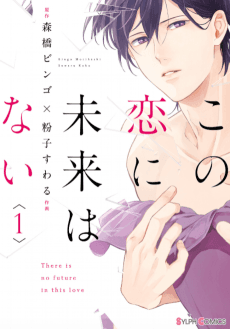 Kono Koi ni Mirai wa nai