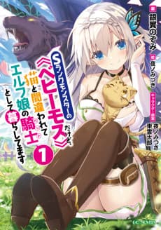I'm a "Behemoth," an S-Ranked Monster, but Mistaken for a Cat, I Live as an Elf Girl's Pet