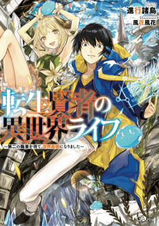 Tensei Kenja no Isekai Life: Daini no Shokugyou wo Ete, Sekai Saikyou ni Narimashita