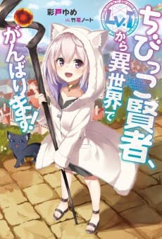 Chibikko Kenja, Lv.1 Kara Isekai de Ganbarimasu!