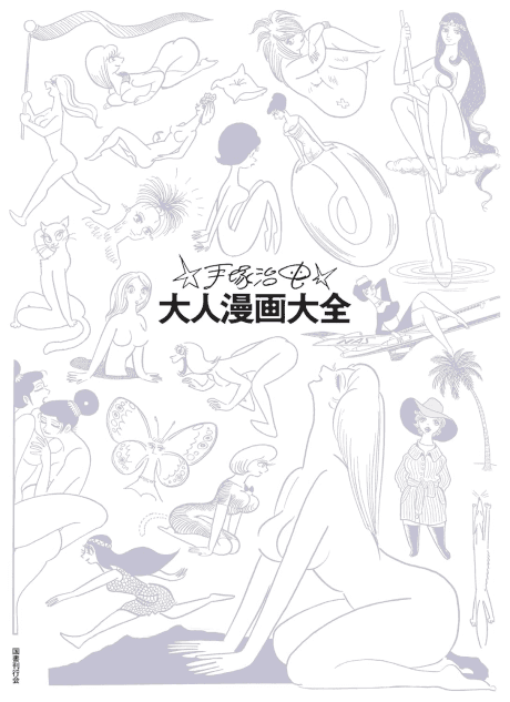 Tezuka Osamu Otona Manga Taizen