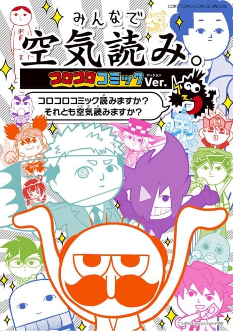 Minna de Kuuki Yomi. Corocoro Comic Ver.