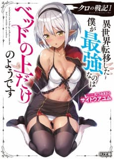 Kuro no Senki: Isekai Teni Shita Boku ga Saikyou nano wa Bed no Ue dake no You desu