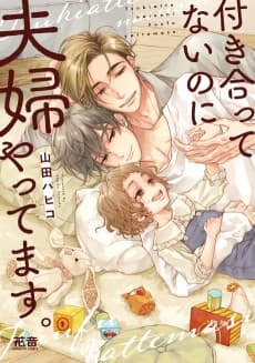 Tsukiattenai noni Fuufu Yattemasu.